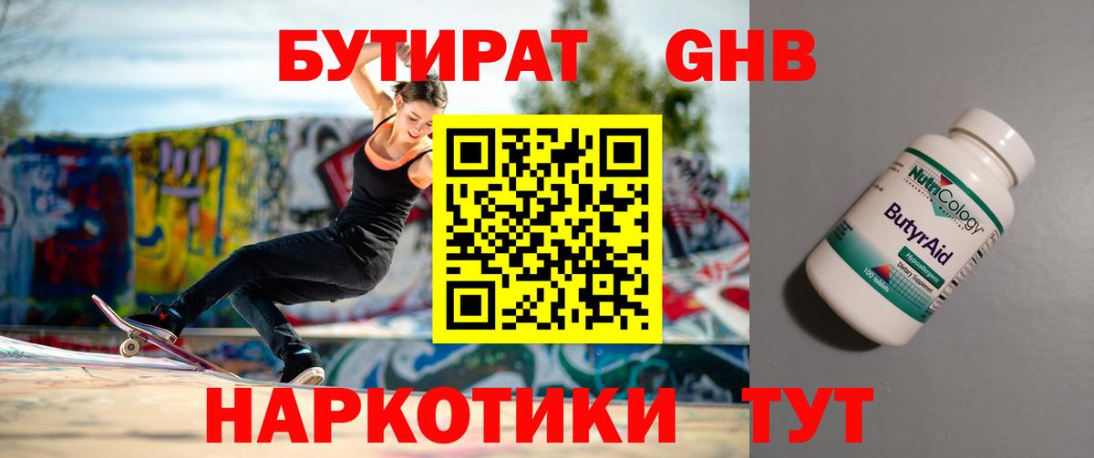 БУТИРАТ GHB  Вход с VPN  БУТИРАТ  Новокузнецк 