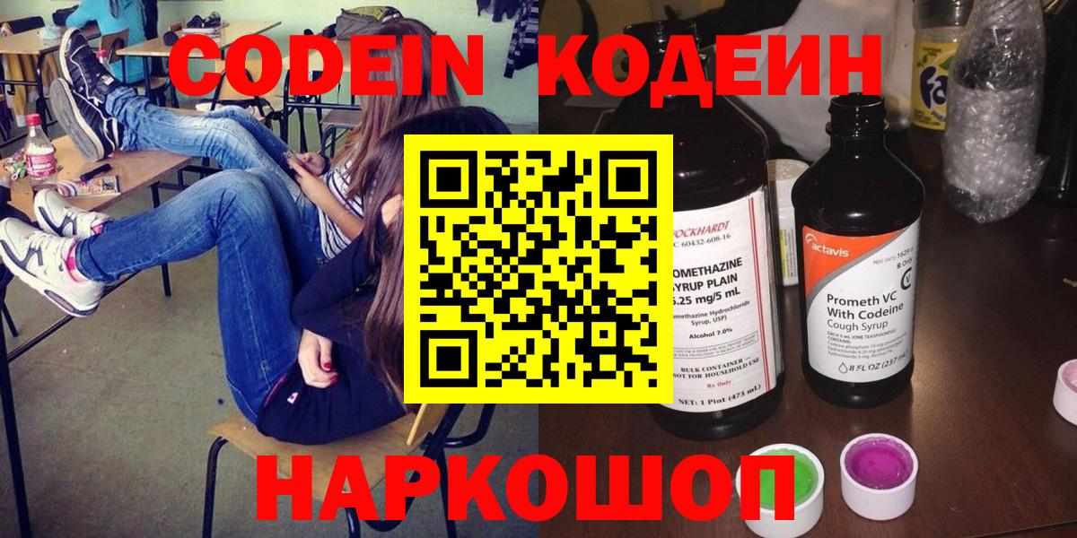 Кодеин Purple Drank  Вход с VPN  Новокузнецк 