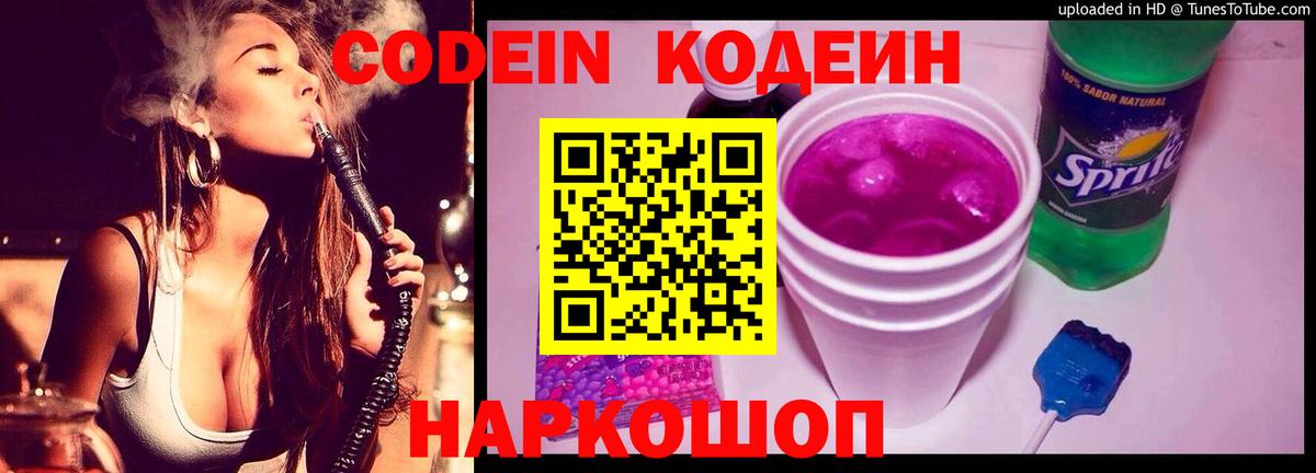 Кодеин Purple Drank Новокузнецк
